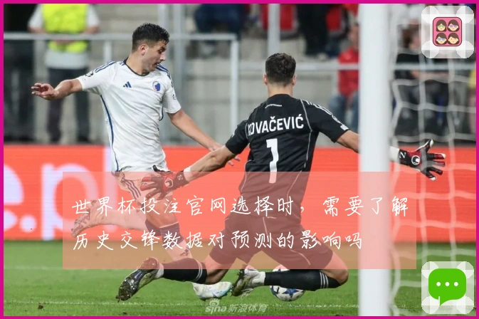 世界杯投注官网选择时，需要了解历史交锋数据对预测的影响吗