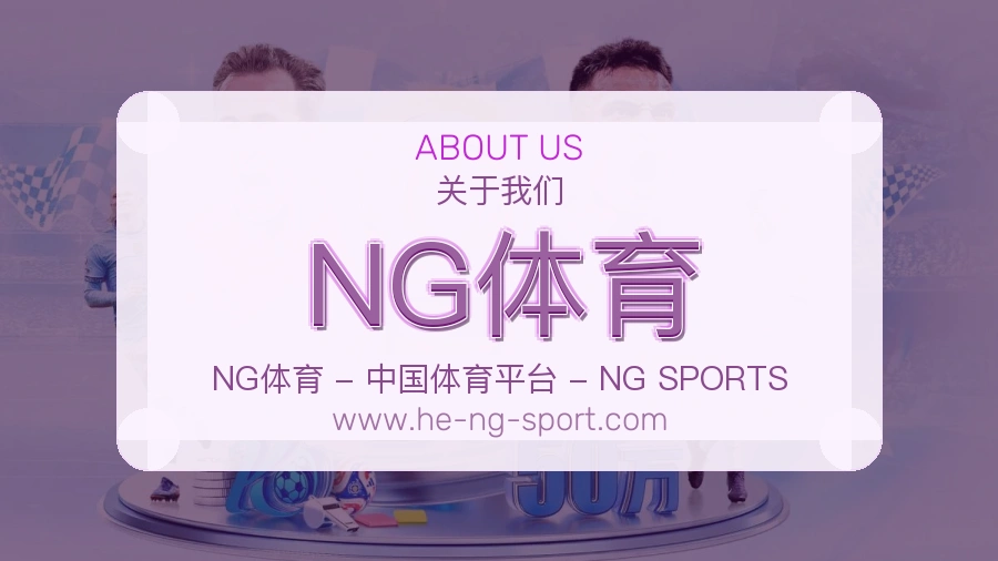 NG体育 客户端图