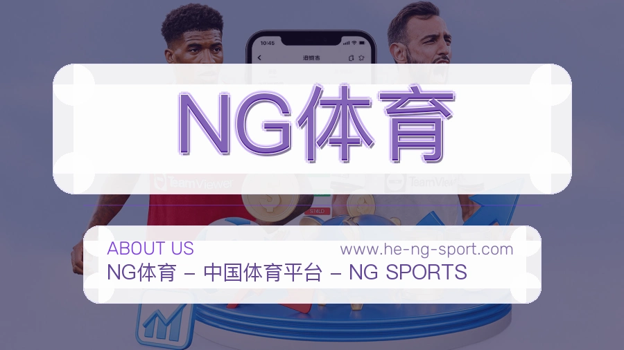 关于 NG体育